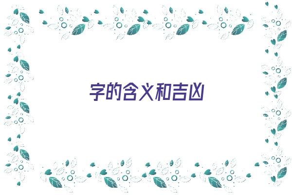 曌字的含义和吉凶《曌字的含义和吉凶解释是什么》