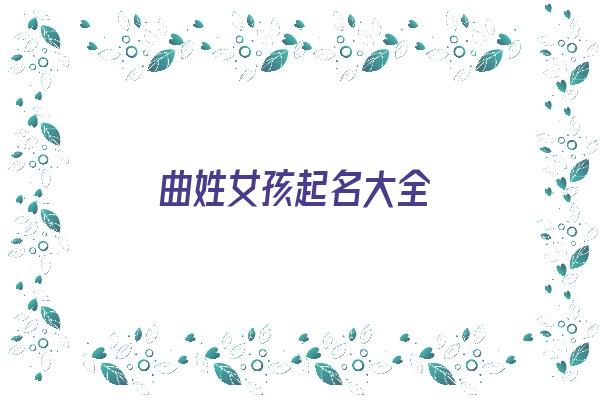 曲姓女孩起名大全《曲姓女孩起名大全两个字》