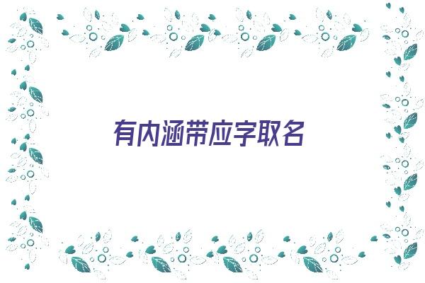 有内涵带应字取名《有内涵带应字取名的名字》