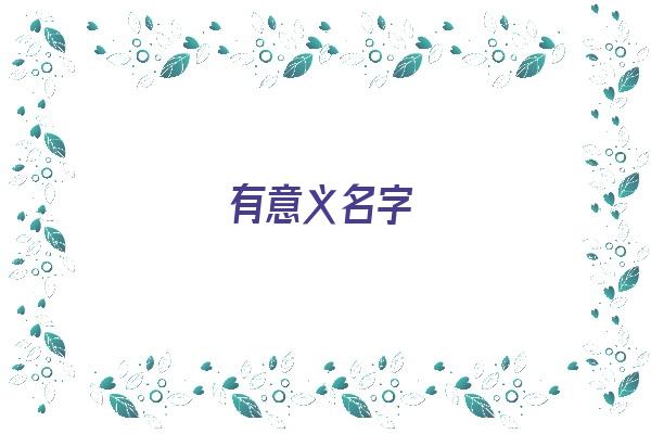 有意义名字《有意义名字女》