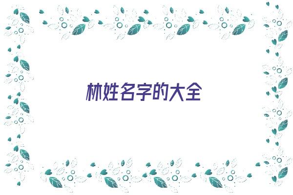 林姓名字的大全《林姓名字的大全女孩》