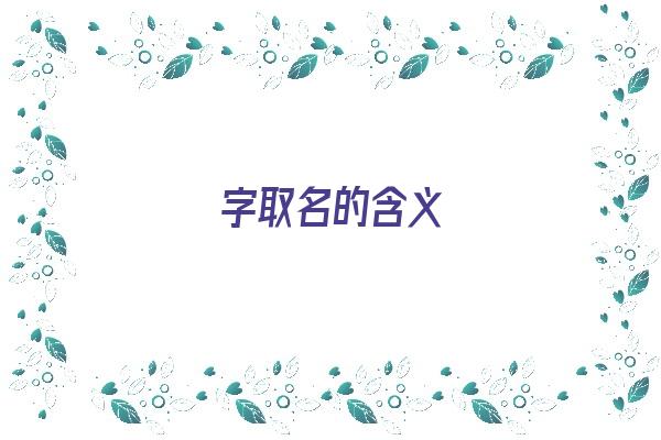 栐字取名的含义《栐字取名的含义是什么》