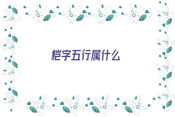  桤字五行属什么《桤字五行属什么和意义取名》 姓名配对