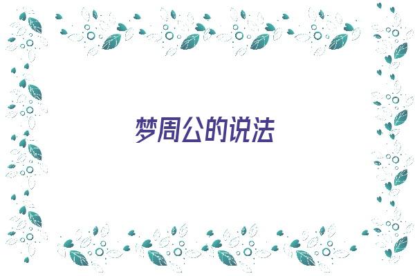 梦周公的说法《梦周公的周公指的是谁》