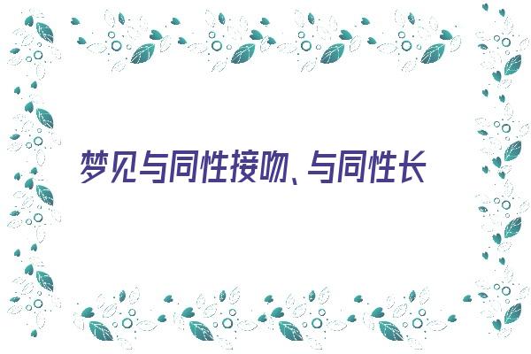 梦见与同性接吻、与同性长辈接吻《梦见与同性接吻,与同性长辈接吻了》