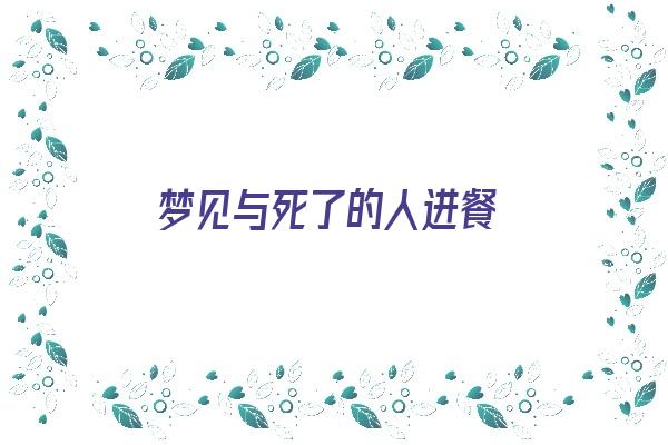 梦见与死了的人进餐《梦见与死了的人进餐说话》