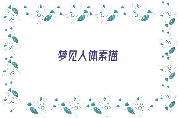 梦见人体素描《梦见人体素描什么意思》