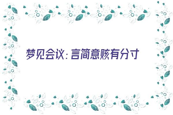 梦见会议：言简意赅有分寸，侃侃而谈有能力《梦见会议讲话》