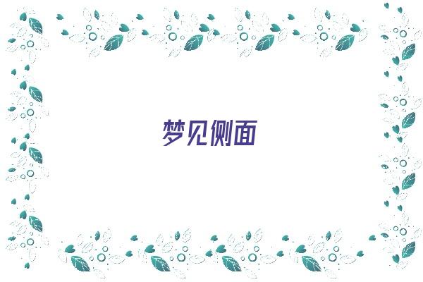 梦见侧面《梦见侧面牙掉了是什么意思》