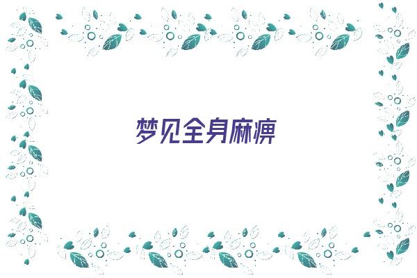 梦见全身麻痹《梦见全身麻痹什么预兆》