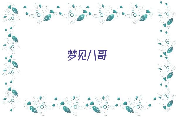 梦见八哥《梦见八哥鸟是什么意思》