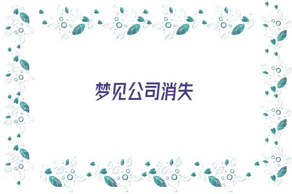 梦见公司消失《梦见公司消失了》