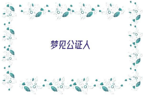 梦见公证人《梦见公示》