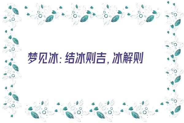 梦见冰：结冰则吉，冰解则凶《梦见结冰块》