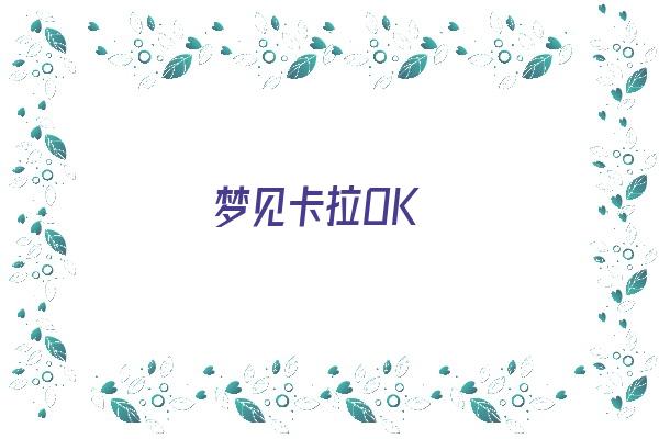 梦见卡拉OK《梦见卡拉OK》