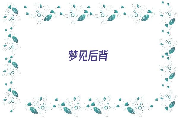 梦见后背《梦见后背被人插了一刀》