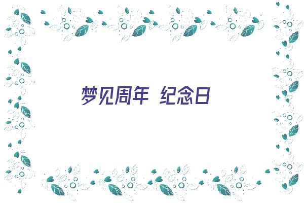 梦见周年 纪念日《梦见周年纪念日》