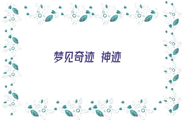 梦见奇迹 神迹《梦见奇迹 神迹什么意思》