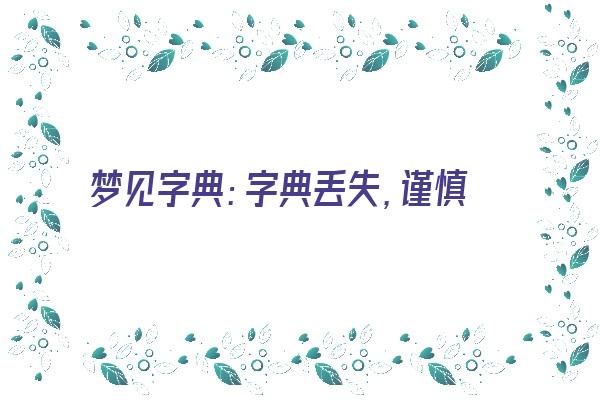 梦见字典：字典丢失，谨慎择友《梦见字典丢了到处寻找》