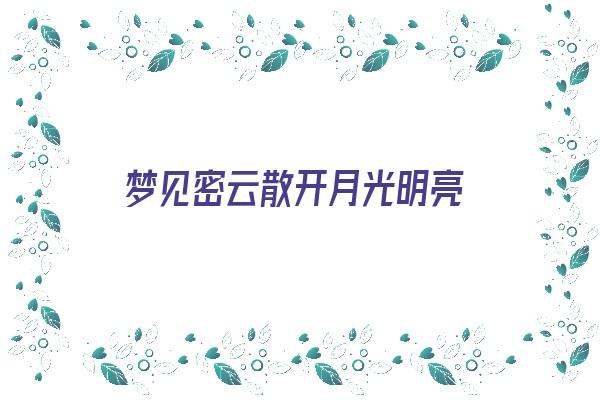 梦见密云散开月光明亮《梦见密云散开月光明亮什么意思》