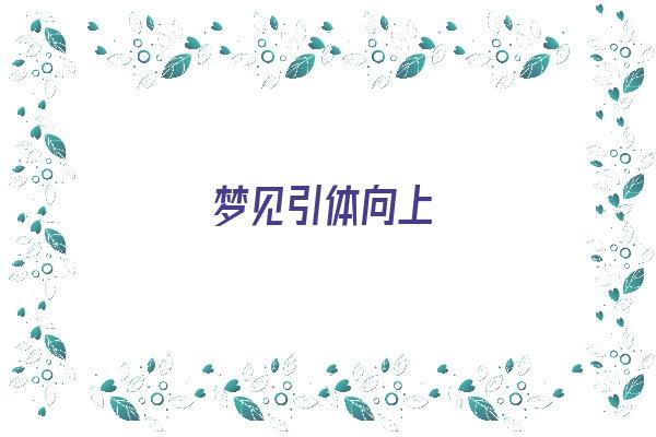  梦见引体向上《梦见引体向上什么意思》 周公解梦