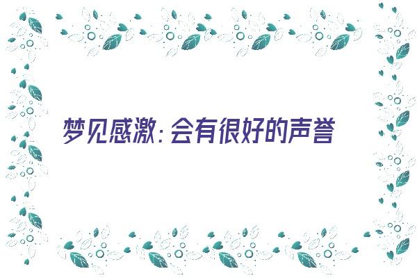 梦见感激：会有很好的声誉《梦到感谢》