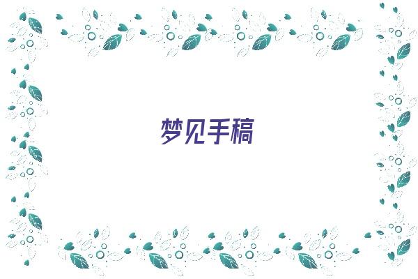 梦见手稿《梦见手稿纸》