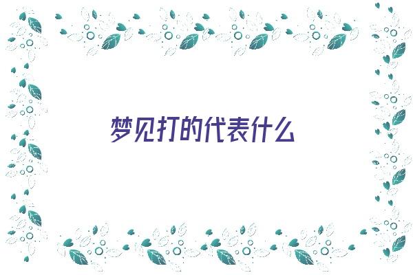 梦见打的代表什么《做梦梦见打的》