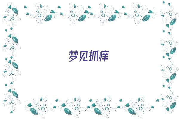 梦见抓痒《梦见抓痒痒》