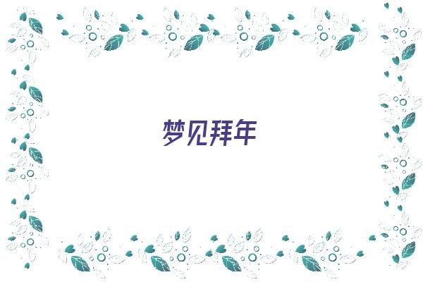 梦见拜年《梦见拜年是什么意思》