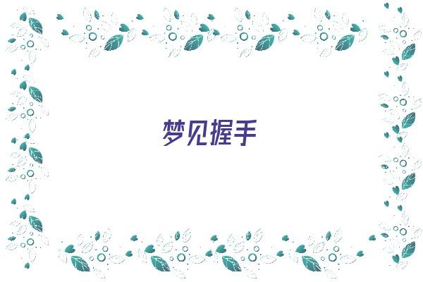 梦见握手《梦见握手是什么预兆》