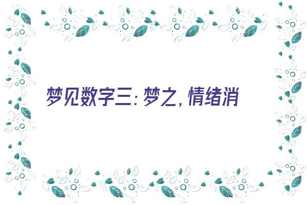 梦见数字三：梦之，情绪消极《梦到数字三是什么意思》