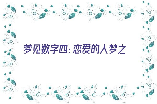 梦见数字四：恋爱的人梦之，恋爱将会遇到困难《梦到数字四是什么意思》