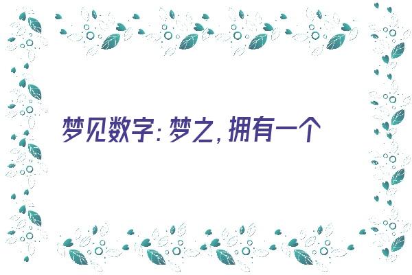  梦见数字：梦之，拥有一个好的开端《梦到数字是什么意思》 周公解梦