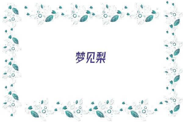 梦见梨《梦见梨是什么意思》