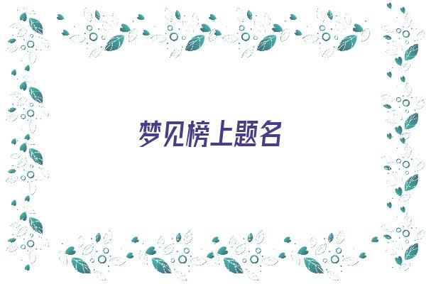 梦见榜上题名《梦到榜上提名》