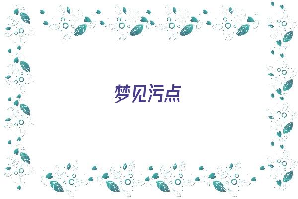 梦见污点《梦见污浊》