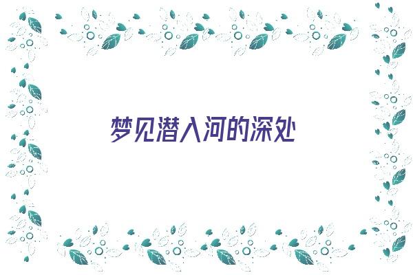 梦见潜入河的深处《梦见潜入深水》