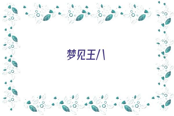 梦见王八《梦见王八是什么意思 周公解梦》