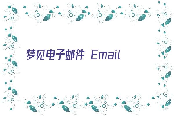 梦见电子邮件 Email《梦见电子邮箱》