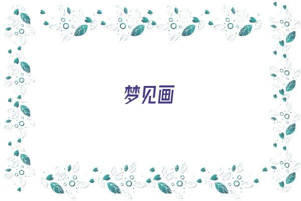 梦见画《梦见画眉毛是什么意思》