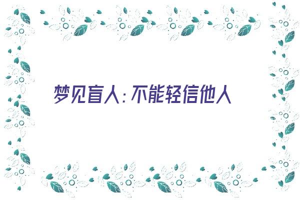 梦见盲人：不能轻信他人《梦见盲人:不能轻信他人了》