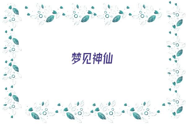 梦见神仙《梦见神仙是什么预兆》