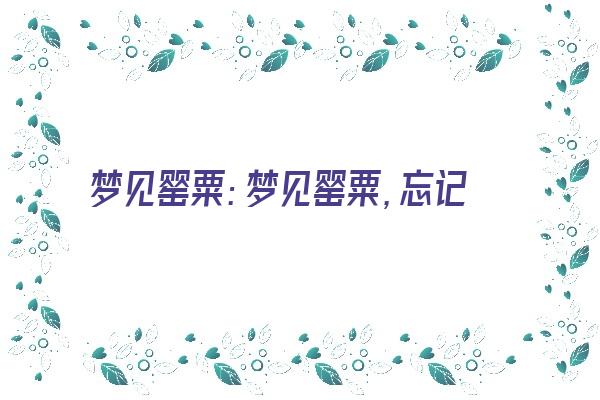 梦见罂粟：梦见罂粟，忘记过往《梦到罂粟》