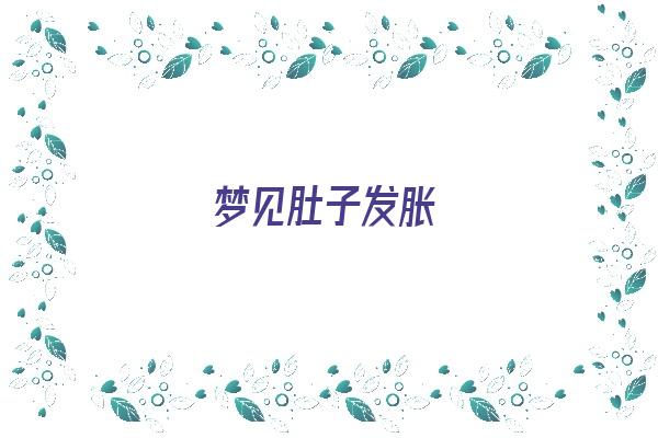 梦见肚子发胀《梦见肚子发胀是什么意思》