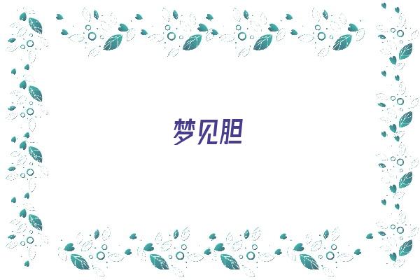 梦见胆《梦见腰带断了是什么意思》