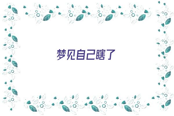  梦见自己瞎了《梦见自己瞎了是预示什么》 周公解梦