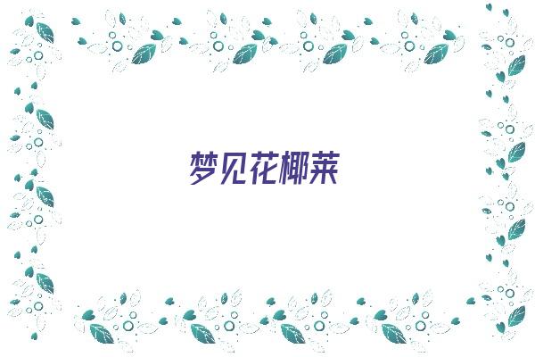 梦见花椰莱《梦见花椰菜是什么意思》