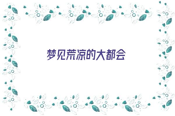 梦见荒凉的大都会《梦见很荒凉的地方》