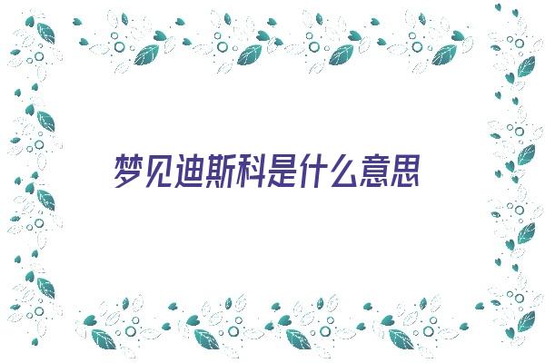 梦见迪斯科是什么意思《梦见disco》